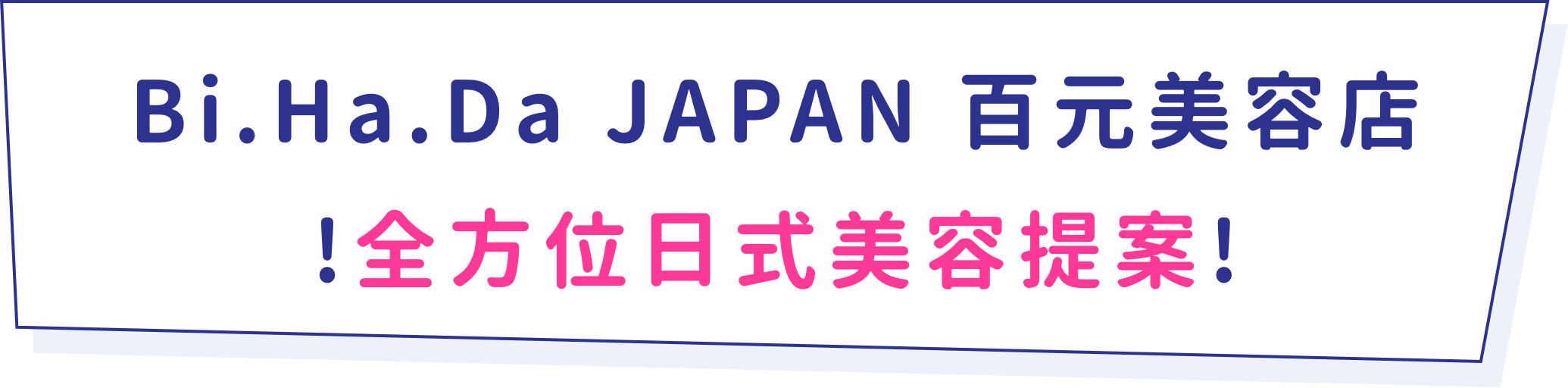 Bi.Ha.Da JAPAN 百元美容店！全方位日式美容提案！